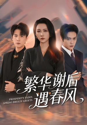 繁华谢后遇春风57集全免观看,全集免费短剧在线看 繁华谢后遇春风(57集)重生短剧