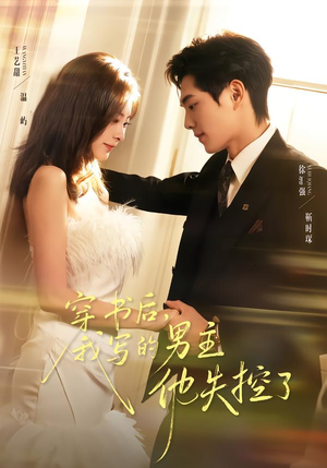 穿书后，我写的男主他失控了（70集）穿越短剧