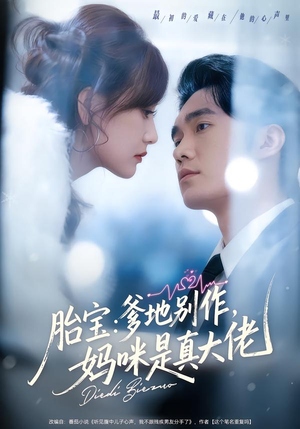 胎宝：爹地别作，妈咪是真大佬（60集）萌宝短剧