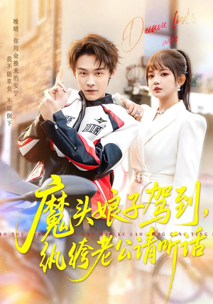 魔头娘子驾到，纨绔老公请听话（90集）仙侠短剧