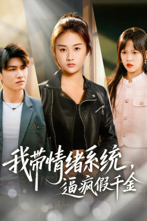 我带情绪系统,逼疯假千金63集在线观看全集免费播放 我带情绪系统,逼疯假千金(63集)逆袭短剧