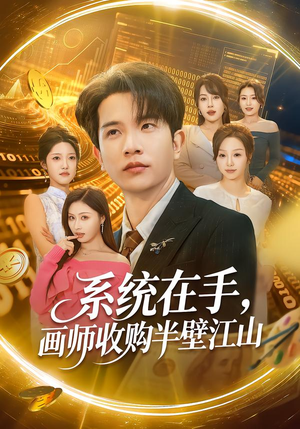 系统在手，画师收购半壁江山（80集）逆袭短剧