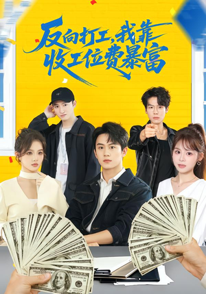 短剧上班得交钱免费看全集 66集爆笑短剧在线观看 上班得交钱!这届员工太好骗(66集)逆袭短剧