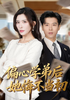 短剧偏心学弟后她悔不当初全集免费在线观看,偏心学弟甜虐剧情 偏心学弟后她悔不当初(75集)逆袭短剧