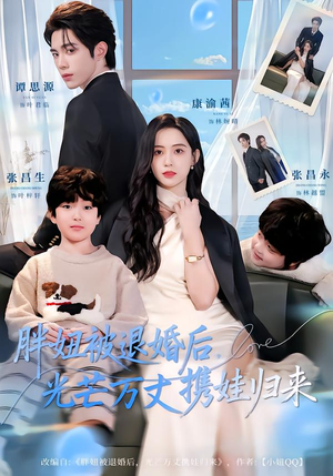 胖妞被退婚后，光芒万丈携娃归来（81集）逆袭短剧