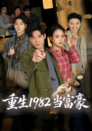 重生1982当富豪全集在线免费看,80集重生逆袭短剧 重生1982当富豪(80集)重生短剧